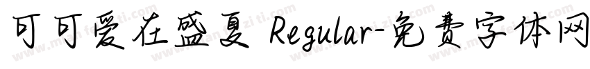 可可爱在盛夏 Regular字体转换